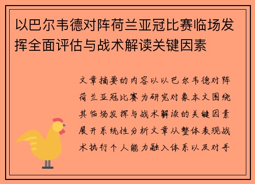 以巴尔韦德对阵荷兰亚冠比赛临场发挥全面评估与战术解读关键因素
