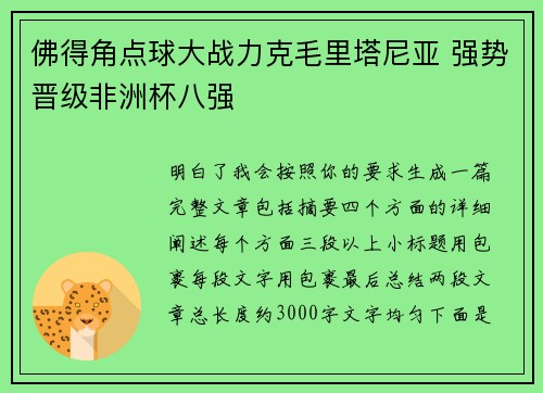 佛得角点球大战力克毛里塔尼亚 强势晋级非洲杯八强 佛得角点球大战力克毛里塔尼亚 强势晋级非洲杯八强