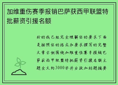 加维重伤赛季报销巴萨获西甲联盟特批薪资引援名额