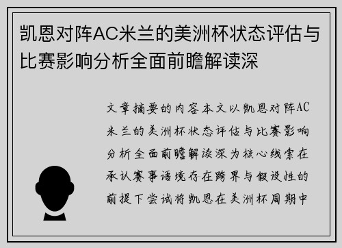 凯恩对阵AC米兰的美洲杯状态评估与比赛影响分析全面前瞻解读深