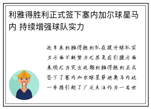 利雅得胜利正式签下塞内加尔球星马内 持续增强球队实力