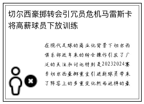 切尔西豪掷转会引冗员危机马雷斯卡将高薪球员下放训练