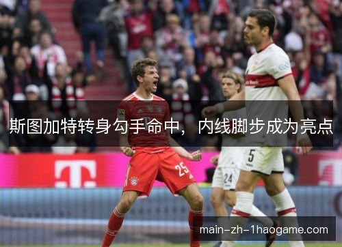 斯图加特转身勾手命中，内线脚步成为亮点