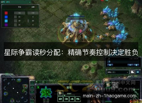 星际争霸读秒分配:精确节奏控制决定胜负 星际争霸读秒分配:精确节奏控制决定胜负