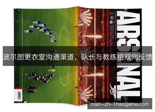 波尔图更衣室沟通渠道，队长与教练组双向反馈