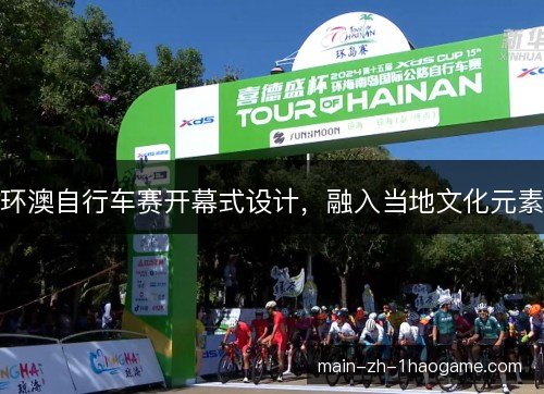 环澳自行车赛开幕式设计，融入当地文化元素