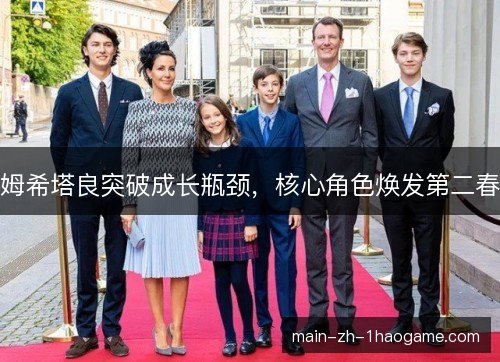 姆希塔良突破成长瓶颈,核心角色焕发第二春 姆希塔良突破成长瓶颈,核心角色焕发第二春
