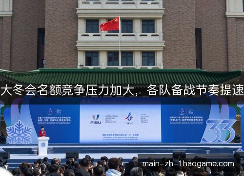 大冬会名额竞争压力加大，各队备战节奏提速